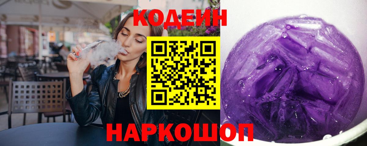 Кодеин напиток Lean (лин)  Вход с VPN  Кодеин Purple Drank  Ижевск 